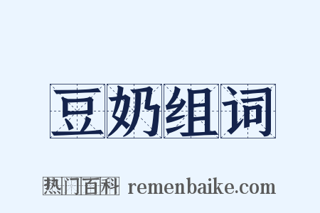 豆奶组词是什么意思的图片